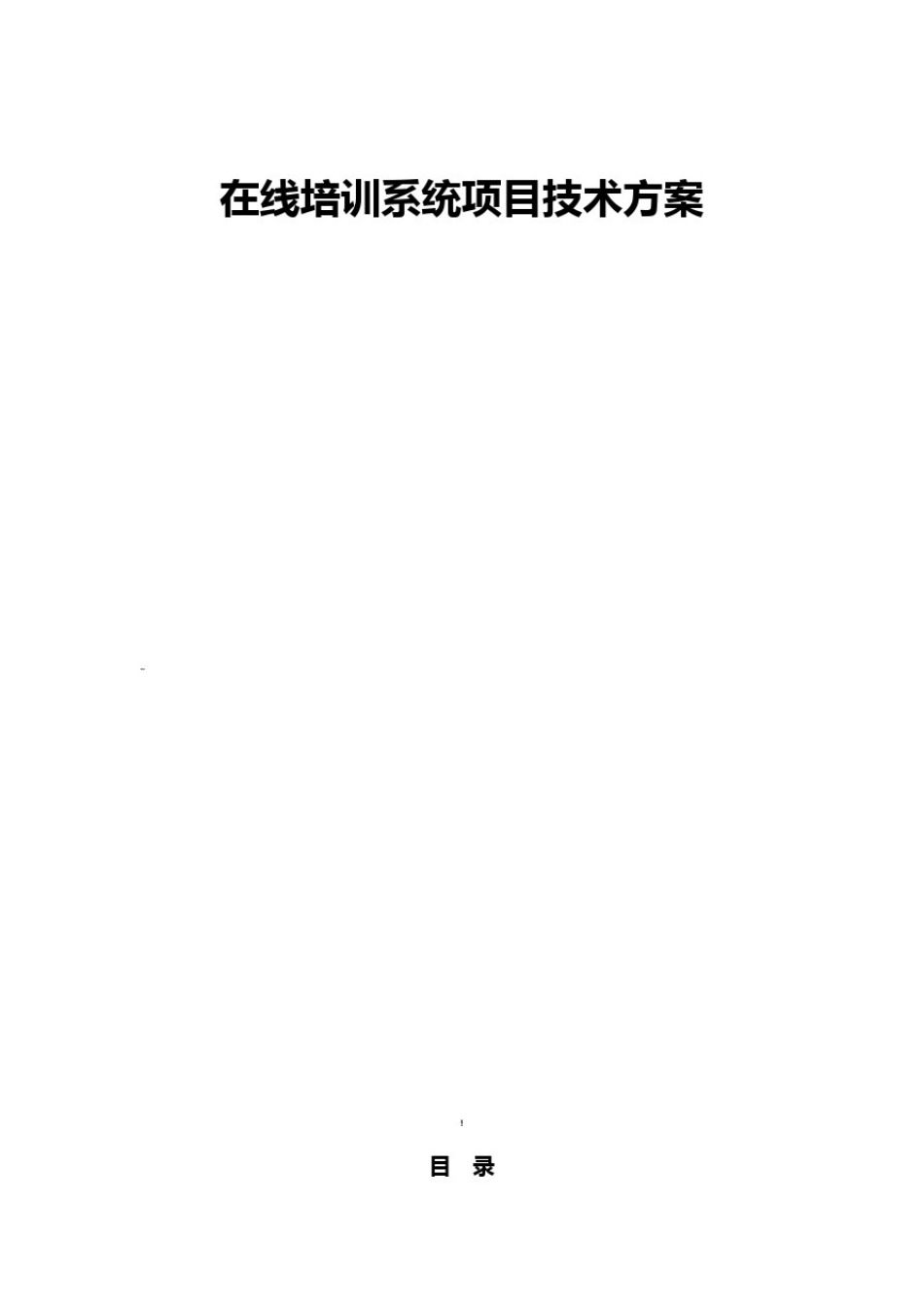 在线培训系统项目技术设计方案_第1页