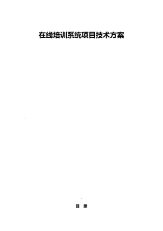 在线培训系统项目技术设计方案