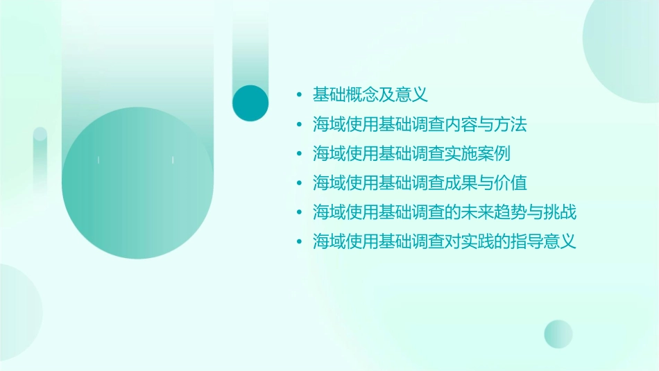 海域使用基础调查分解课件_第2页