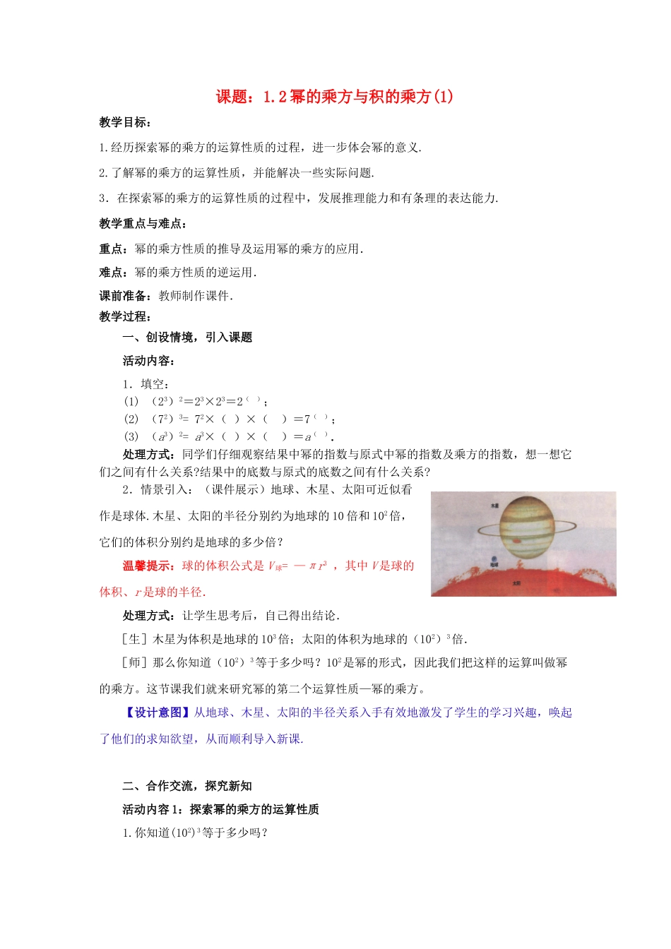 七年级数学下册 1.2.1 幂的乘方与积的乘方教案 （新版）北师大版-（新版）北师大版初中七年级下册数学教案_第1页