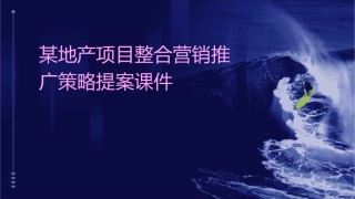 某地产项目整合营销推广策略提案课件