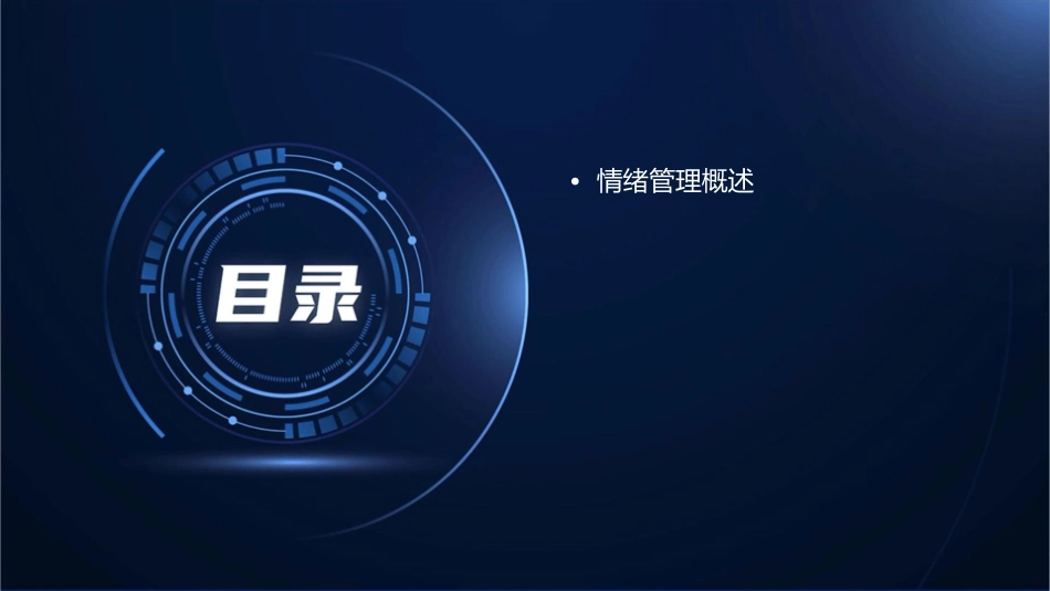 情绪管理与心理减压课件_第2页