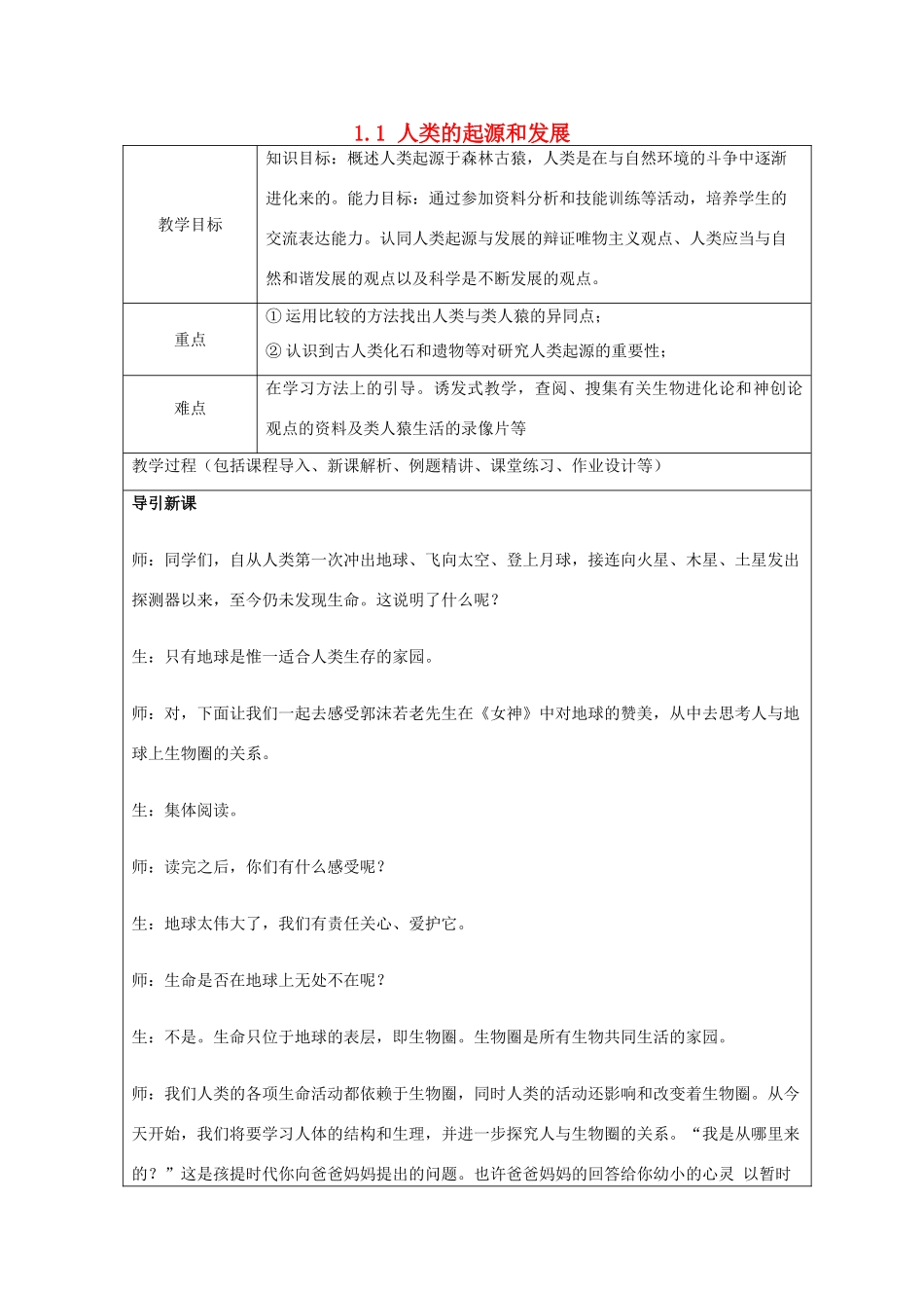 山东省龙口市诸由观镇诸由中学七年级生物下册 1.1 人类的起源和发展教案1 新人教版_第1页