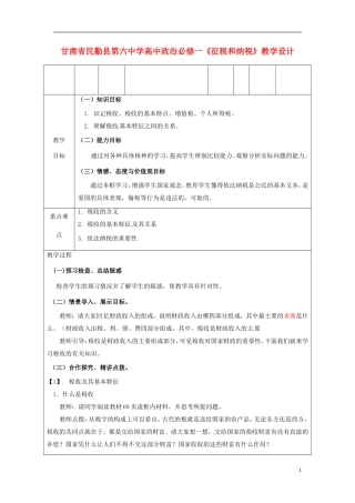 甘肃省民勤县第六中学高中政治《征税和纳税》教学设计 新人教版必修1