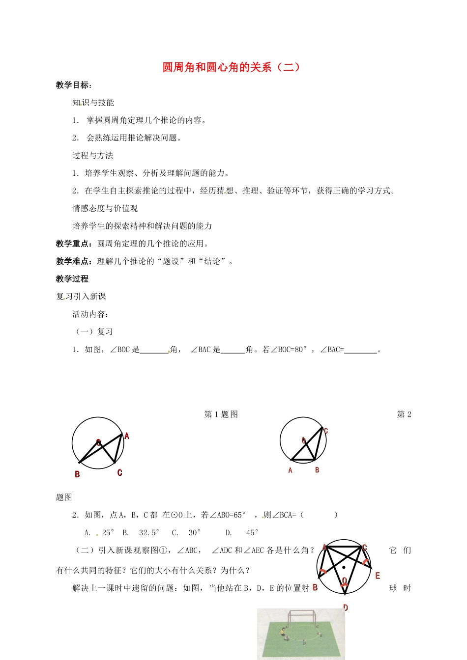 九年级数学下册 3.3 圆周角和圆心角的关系教案2 北师大版-北师大版初中九年级下册数学教案_第1页