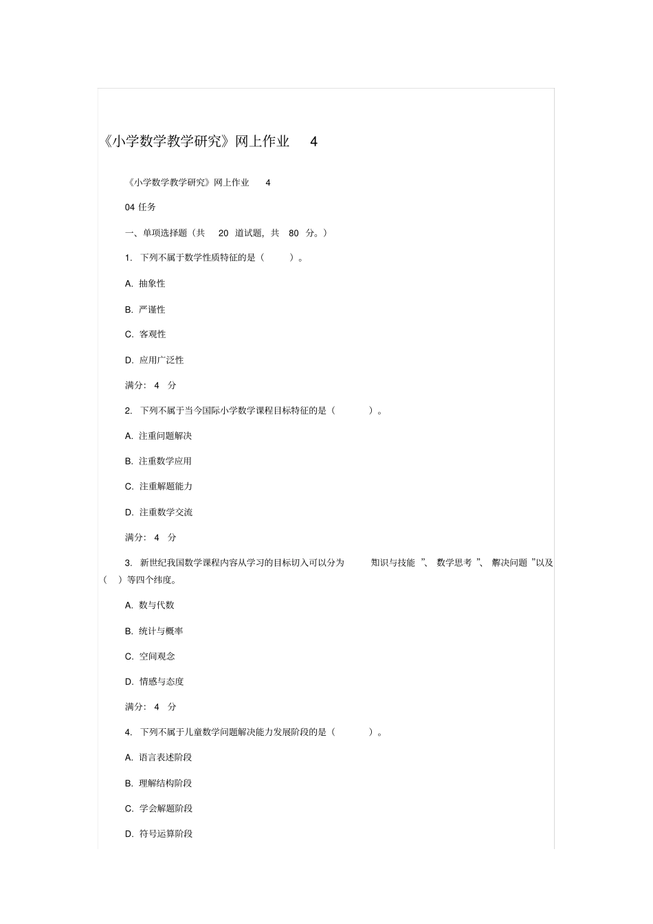 小学数学教学研究网上作业答案_第1页