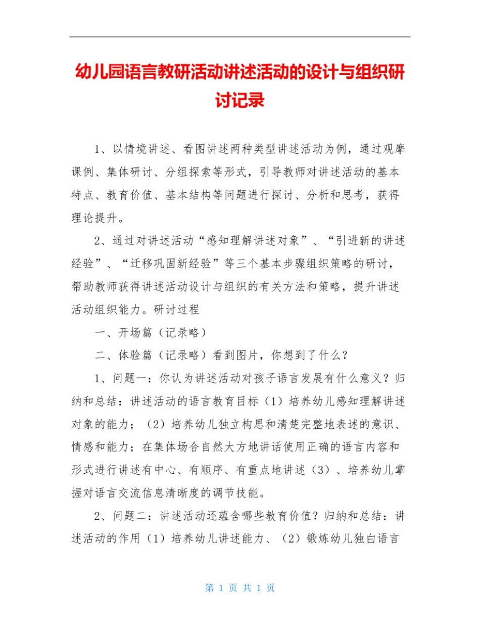 幼儿园语言教研活动讲述活动的设计与组织研讨记录_第1页