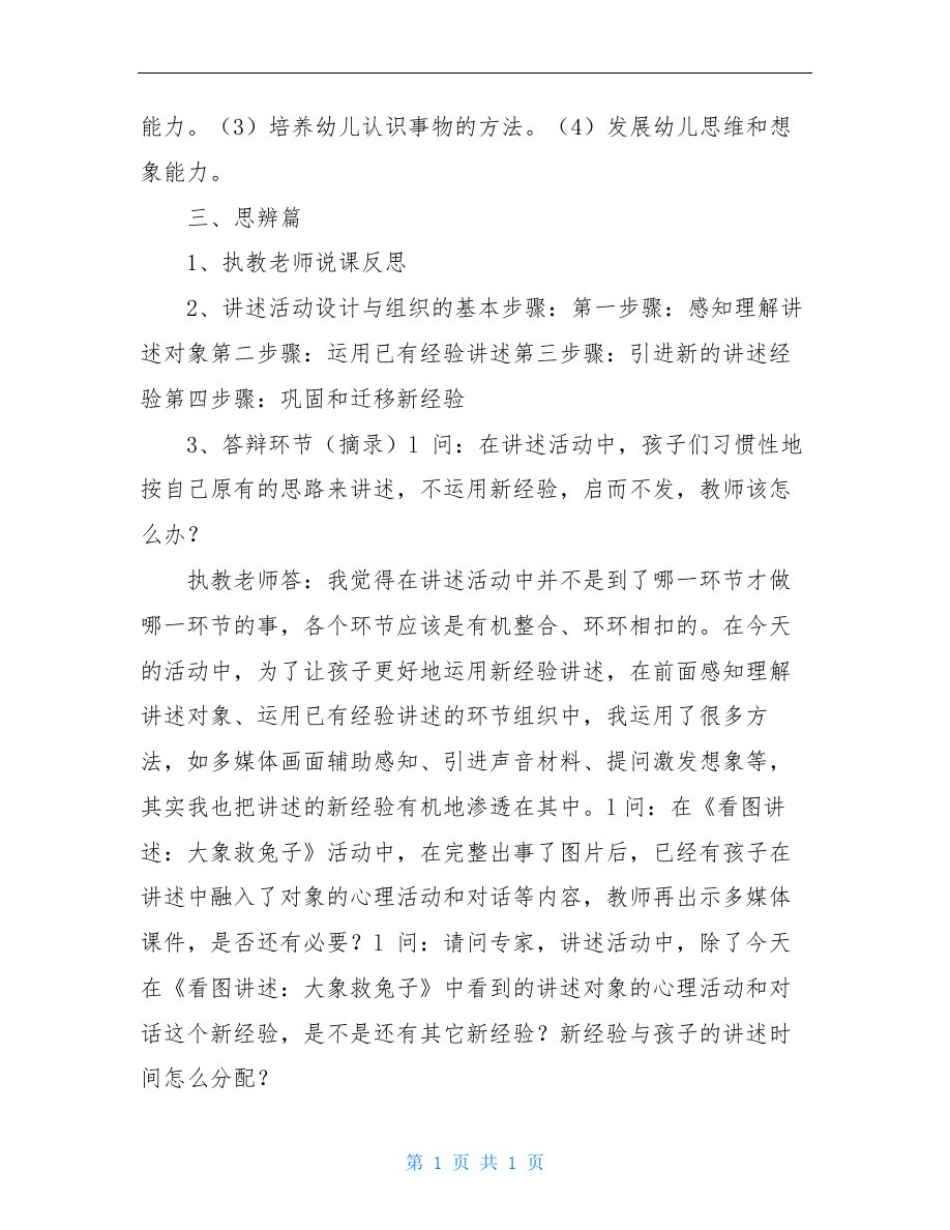 幼儿园语言教研活动讲述活动的设计与组织研讨记录_第2页