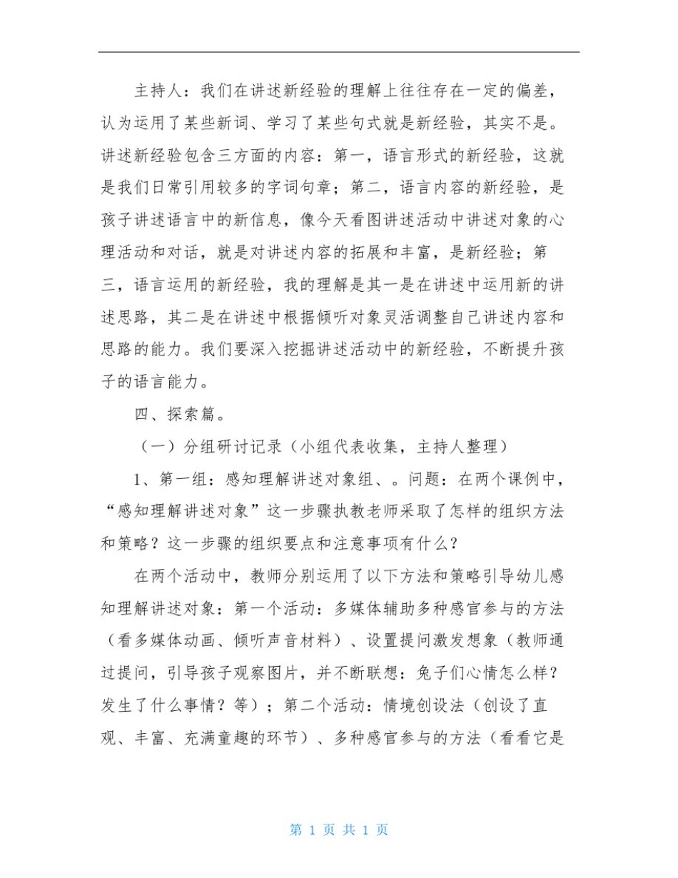 幼儿园语言教研活动讲述活动的设计与组织研讨记录_第3页