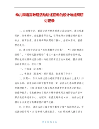幼儿园语言教研活动讲述活动的设计与组织研讨记录