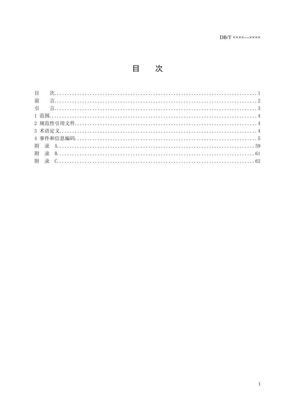 交通信息广播频道数据格式第1部分——事件和信息编码-北京_第2页