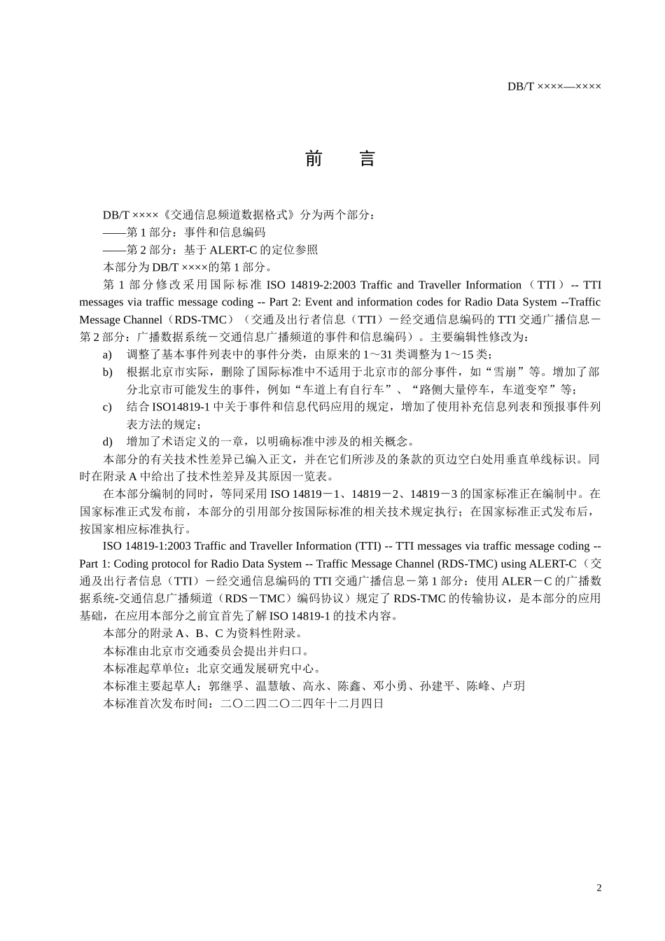 交通信息广播频道数据格式第1部分——事件和信息编码-北京_第3页