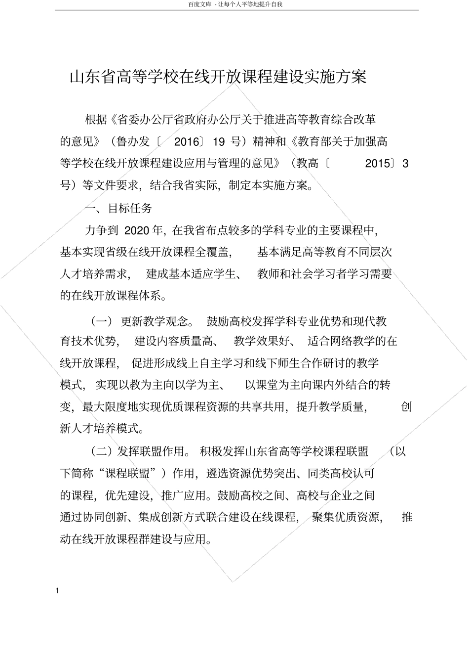 山东省高等学在线开放课程建设实施方案_第1页