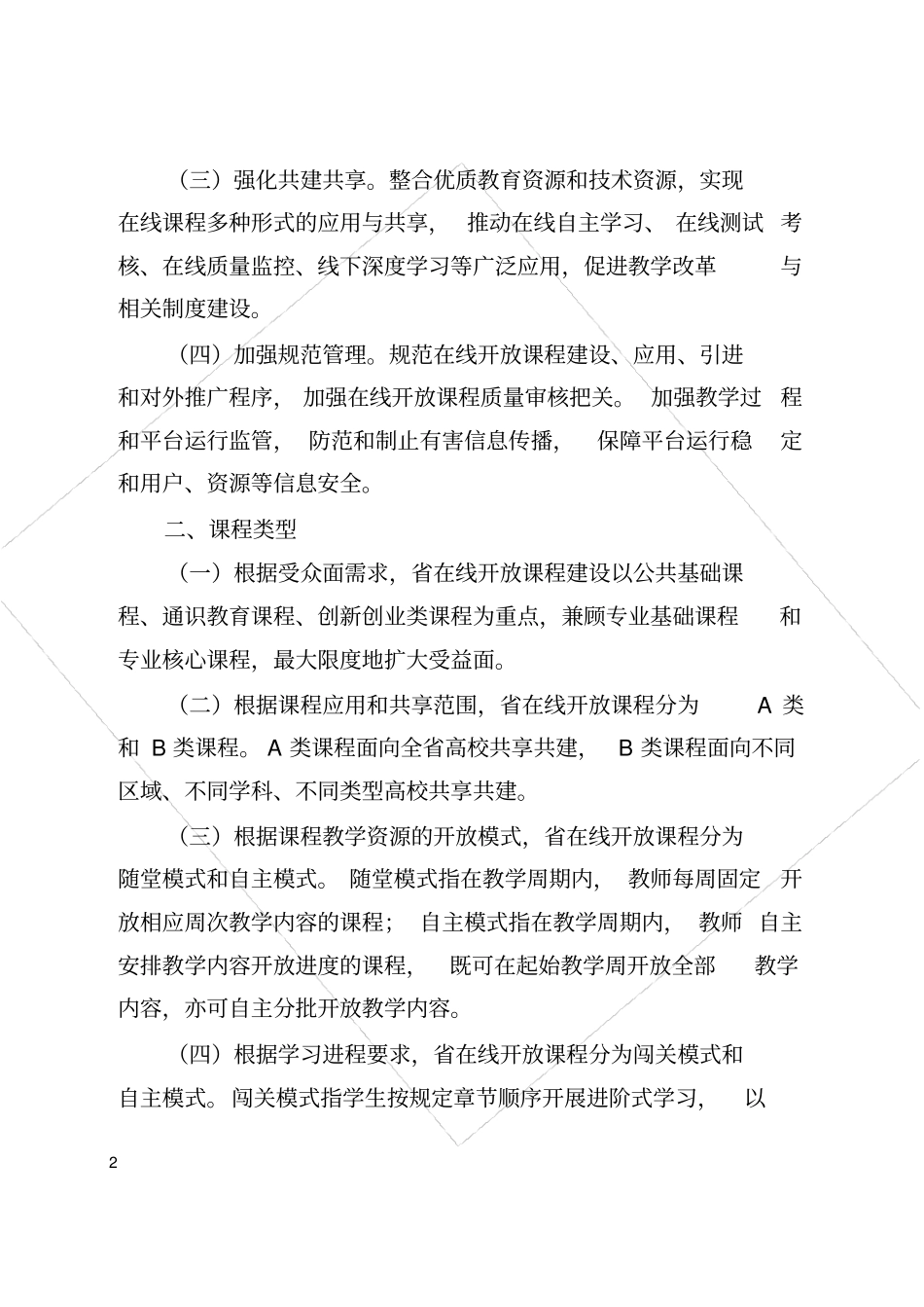 山东省高等学在线开放课程建设实施方案_第2页