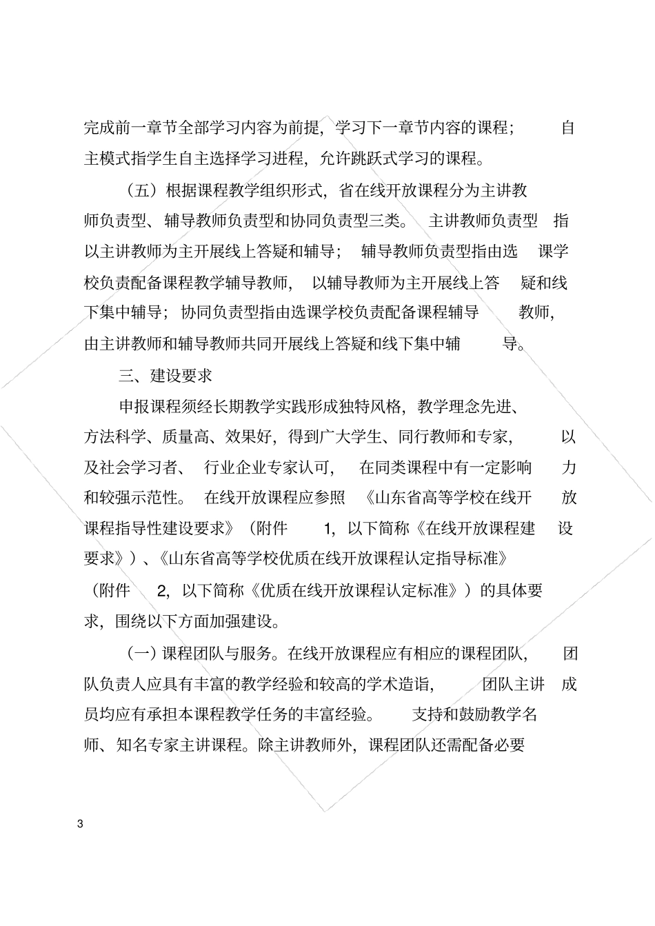 山东省高等学在线开放课程建设实施方案_第3页