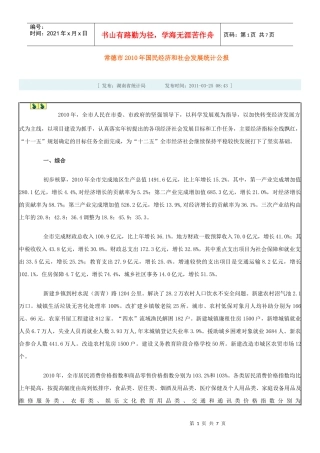 XXXX年常德市国民经济和社会发展统计公报