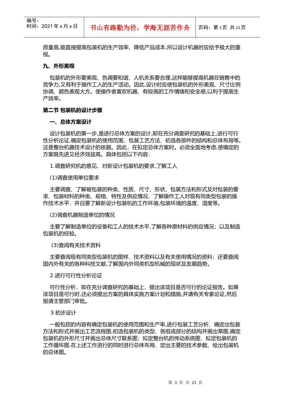 4药品包装机设计方案_第3页