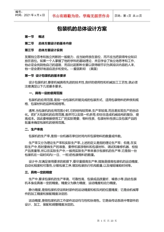 4药品包装机设计方案