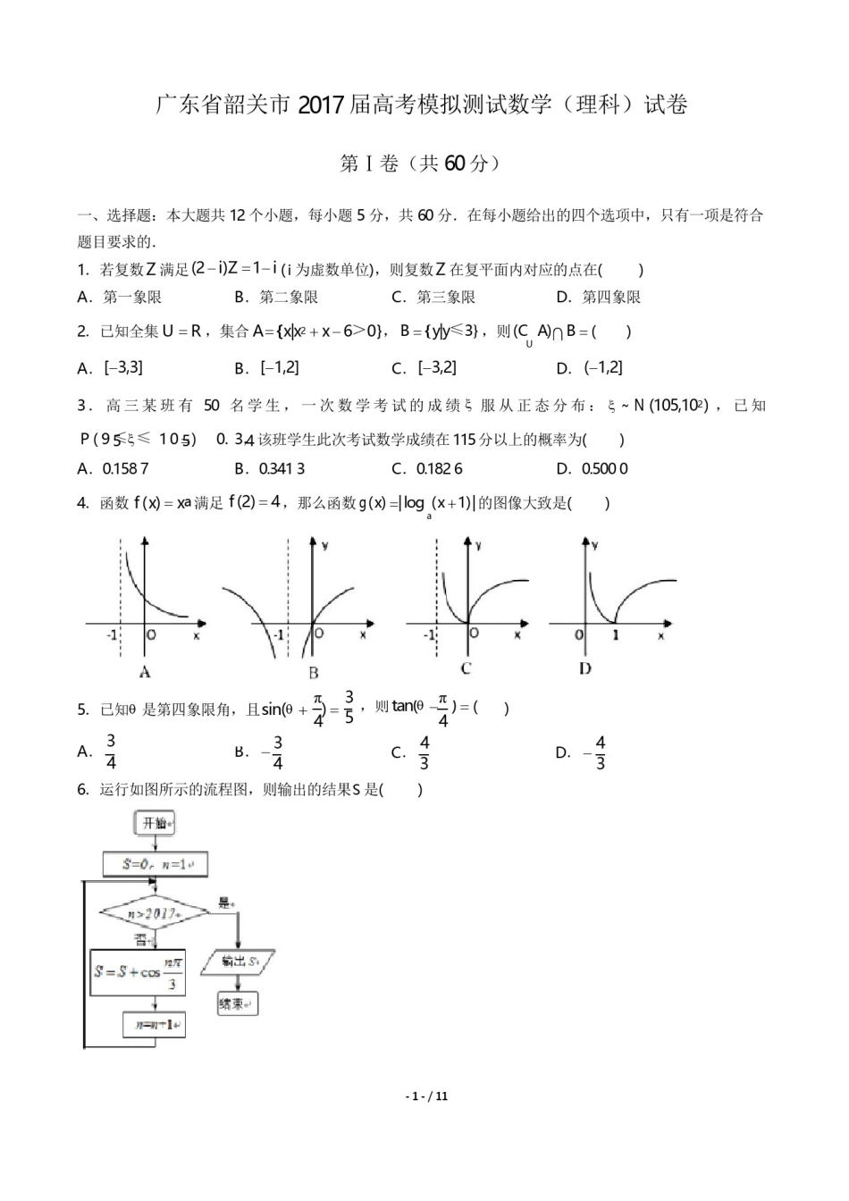 2017届高考模拟测试数学(理科)试卷(附答案)_第1页