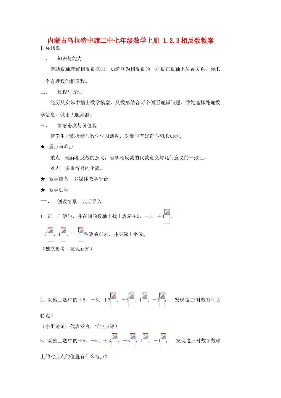 内蒙古乌拉特中旗二中七年级数学上册 1.2.3相反数教案_第1页