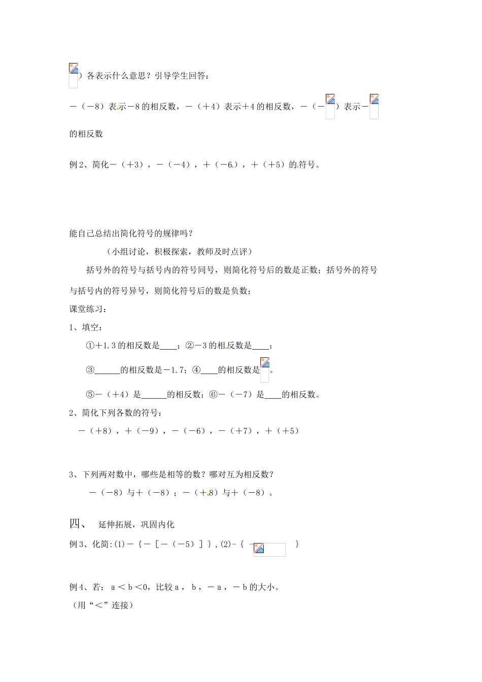 内蒙古乌拉特中旗二中七年级数学上册 1.2.3相反数教案_第3页