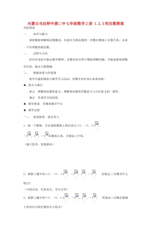内蒙古乌拉特中旗二中七年级数学上册 1.2.3相反数教案