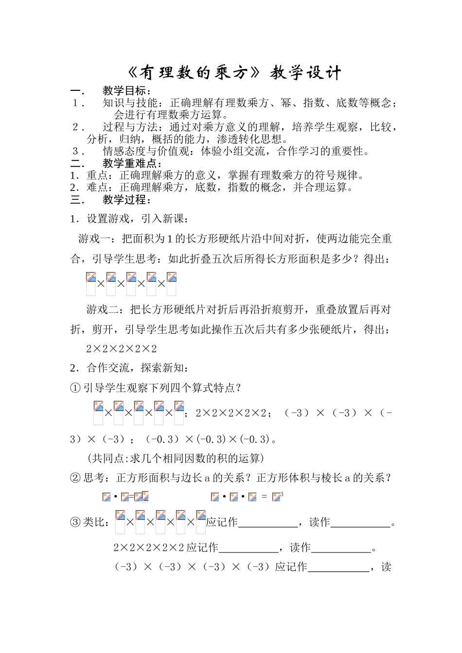 七年级数学有理数的乘方的教案_第1页