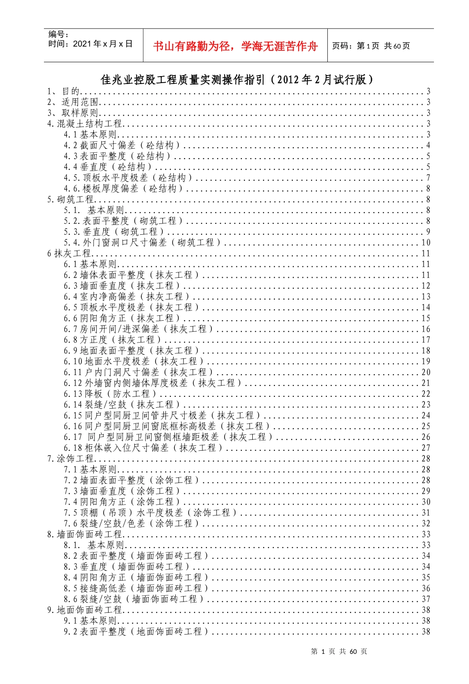 佳兆业控股工程质量实测操作指引_第1页