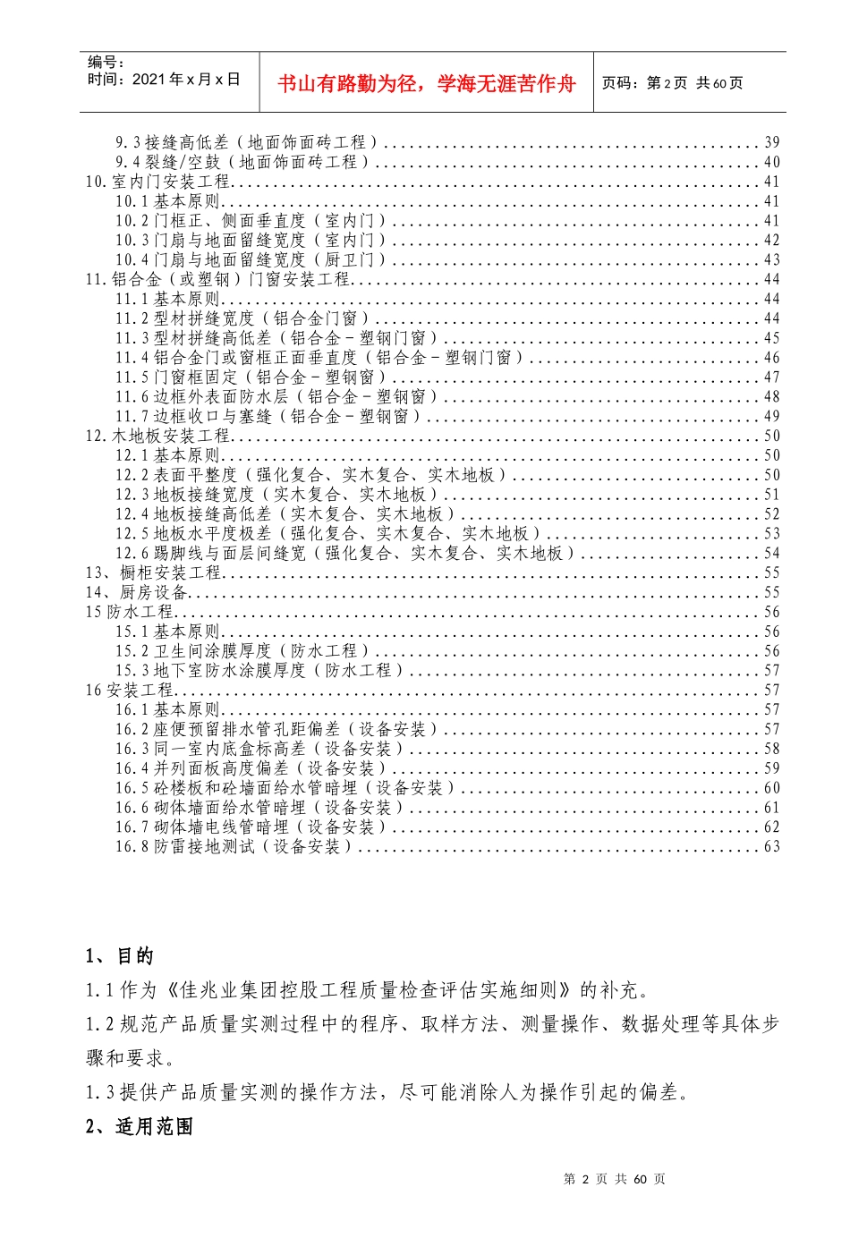 佳兆业控股工程质量实测操作指引_第2页