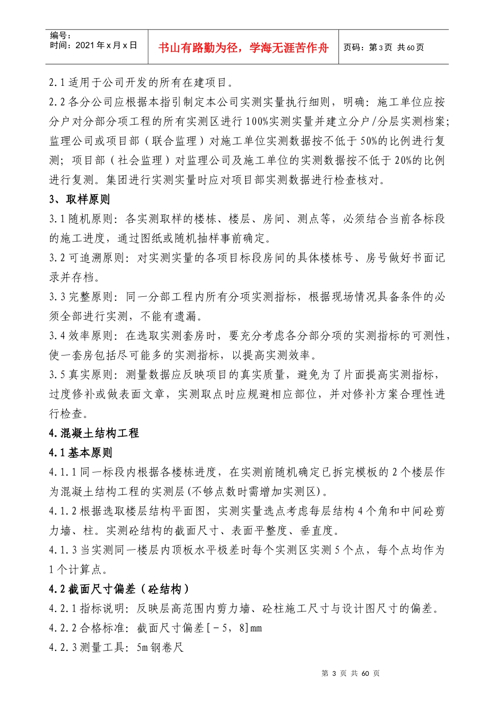 佳兆业控股工程质量实测操作指引_第3页