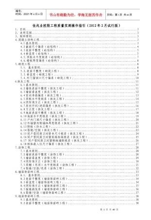佳兆业控股工程质量实测操作指引