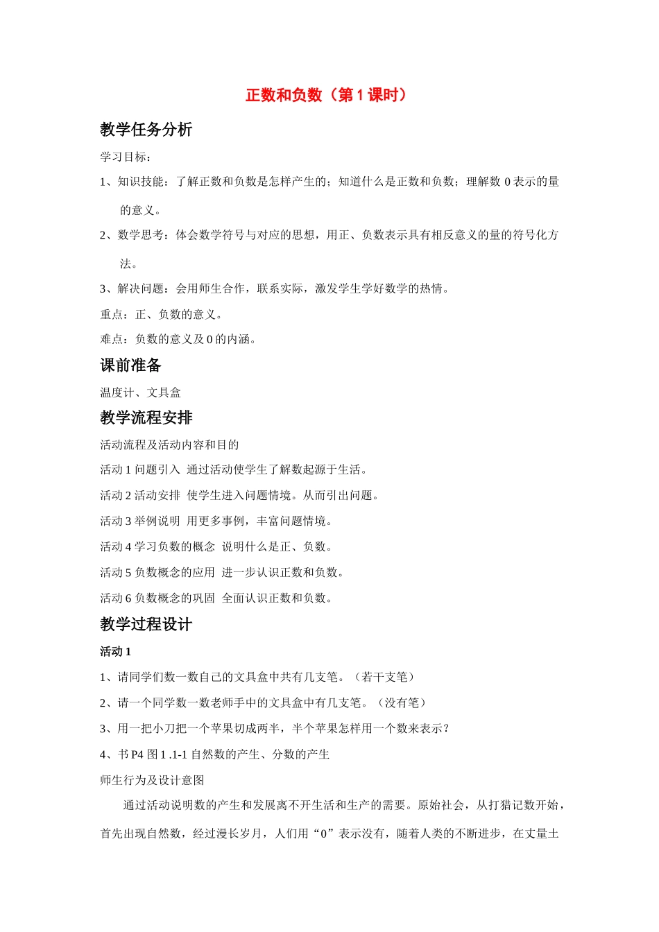 七年级数学上正数和负数（第1课时）教案( 第1套)新人教版_第1页