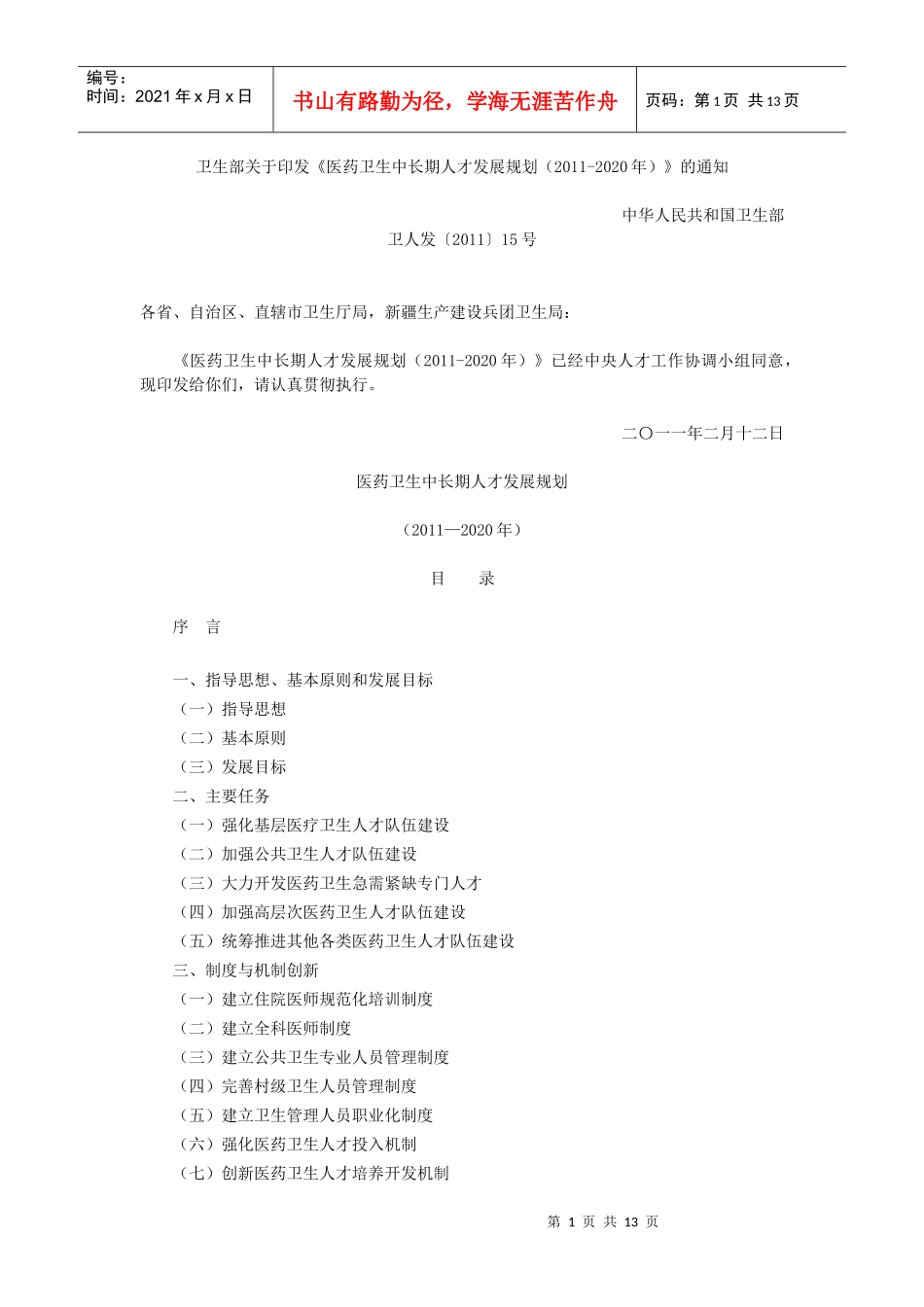 医药卫生中长期人才发展规划_第1页