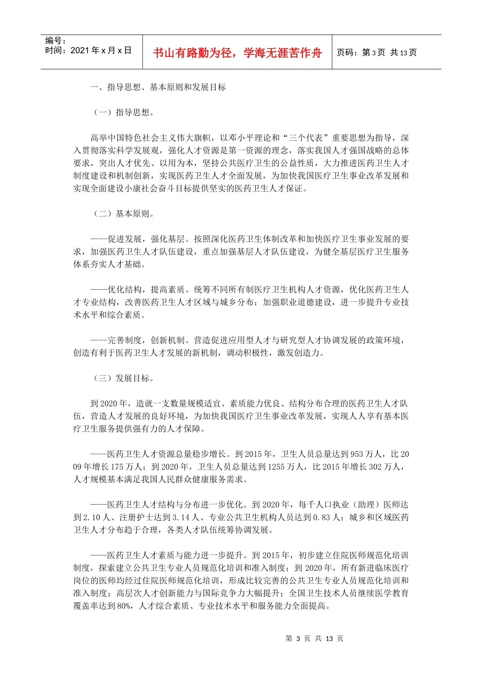 医药卫生中长期人才发展规划_第3页