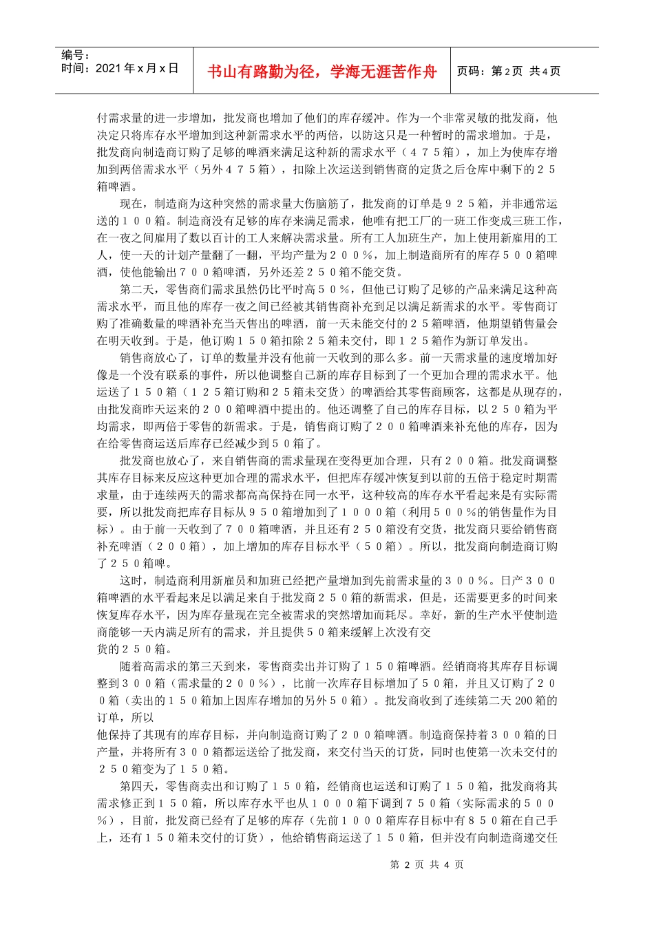 “啤酒游戏”和信息的价值_第2页