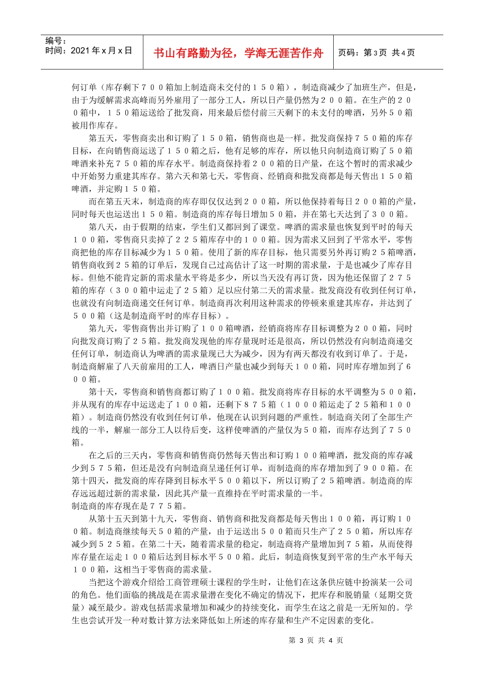 “啤酒游戏”和信息的价值_第3页