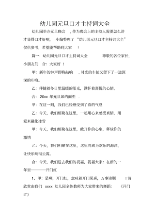 幼儿园元旦口才主持词大全