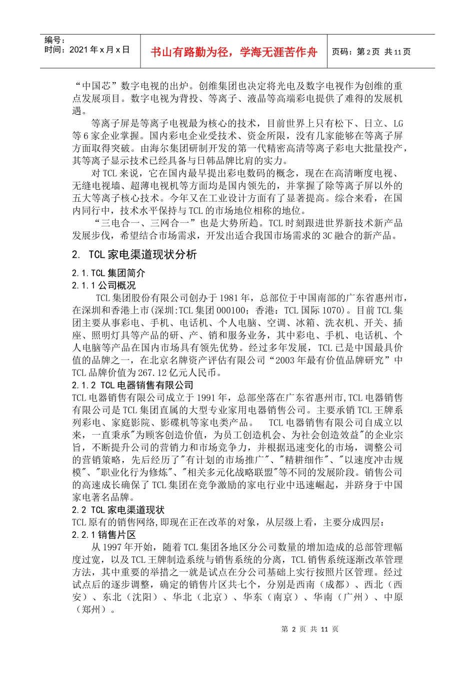 TCL集团家电的销售渠道研究_第2页