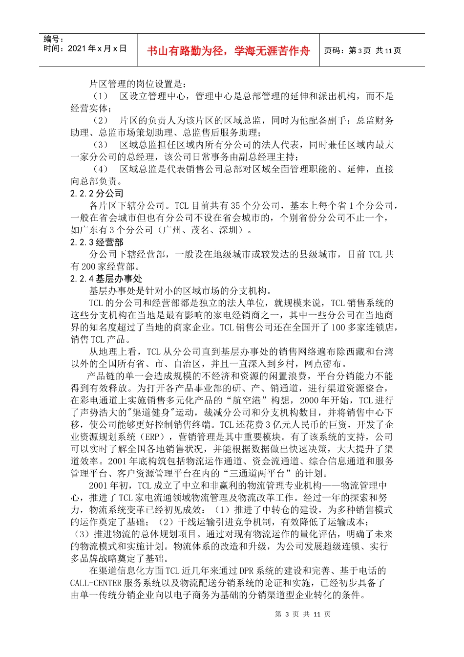 TCL集团家电的销售渠道研究_第3页