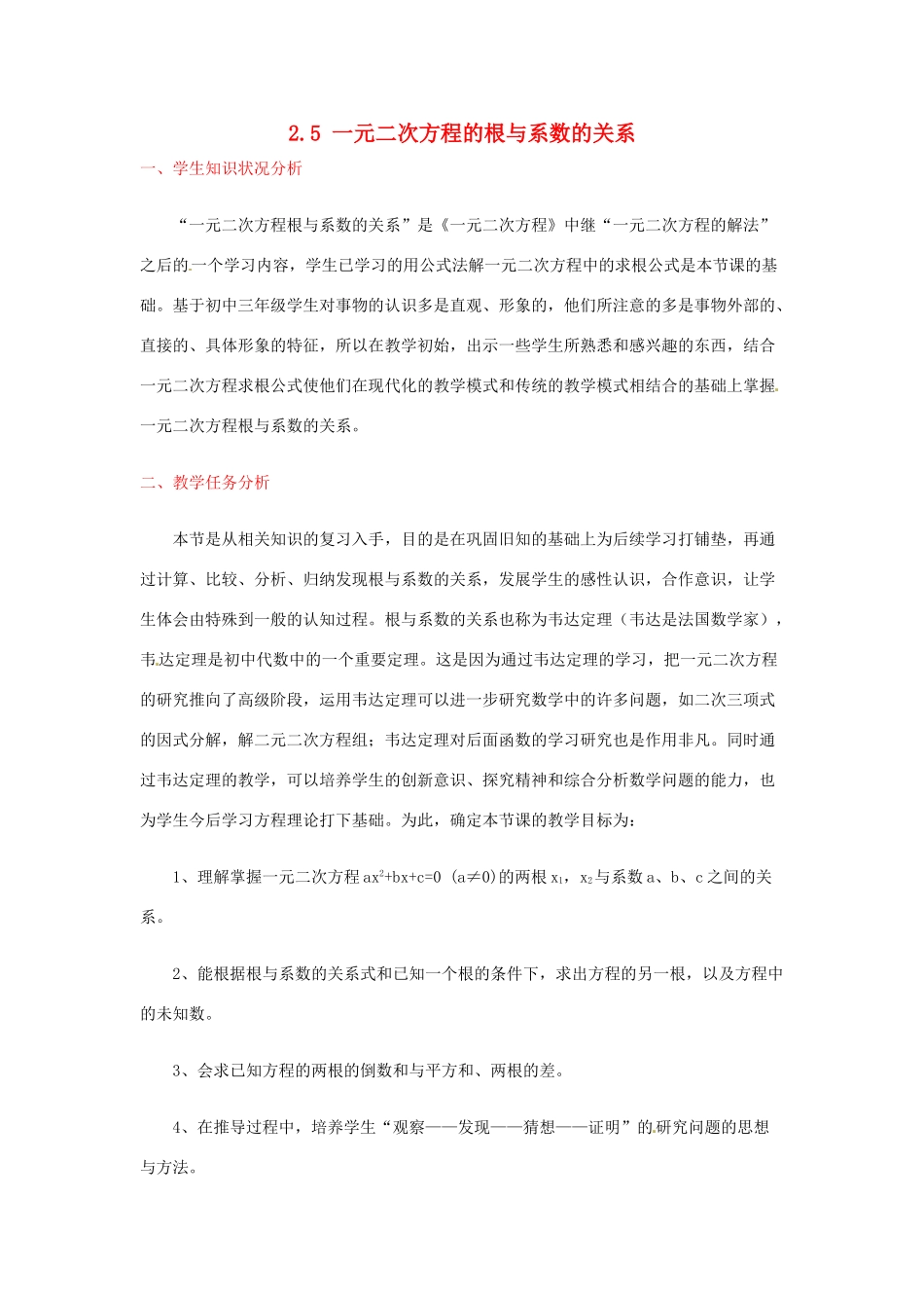 辽宁省沈阳市第四十五中学九年级数学上册 2.5 一元二次方程的根与系数的关系教案 （新版）北师大版_第1页