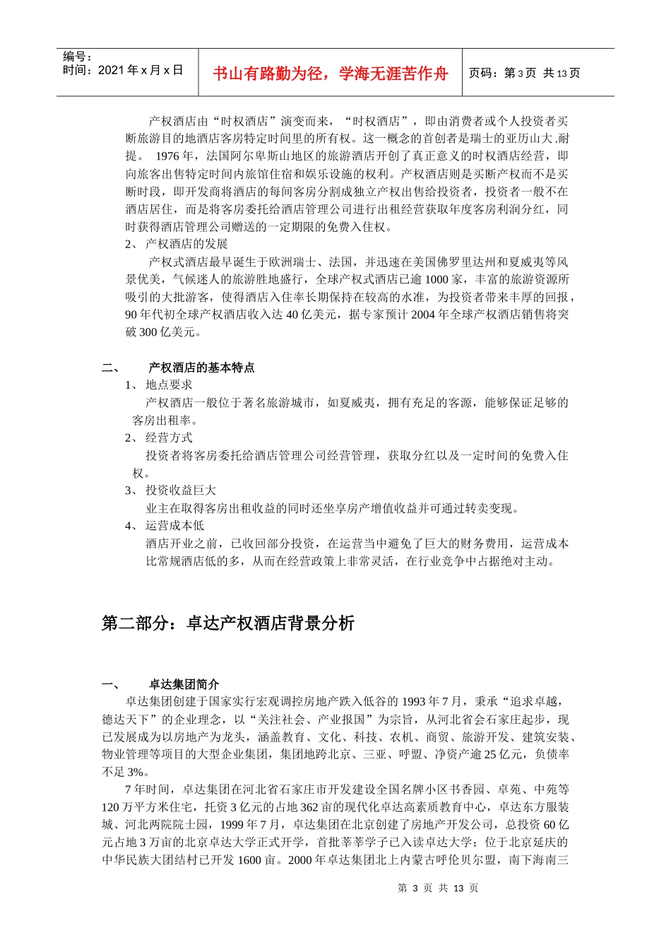 三亚卓达产权式酒店可行性报告_第3页