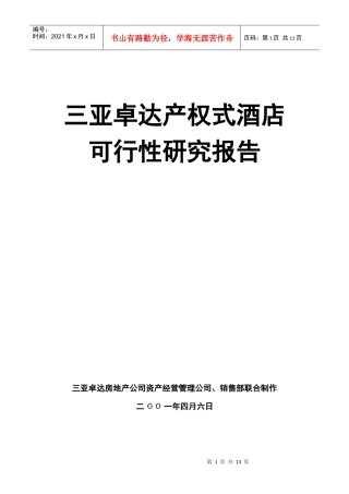 三亚卓达产权式酒店可行性报告
