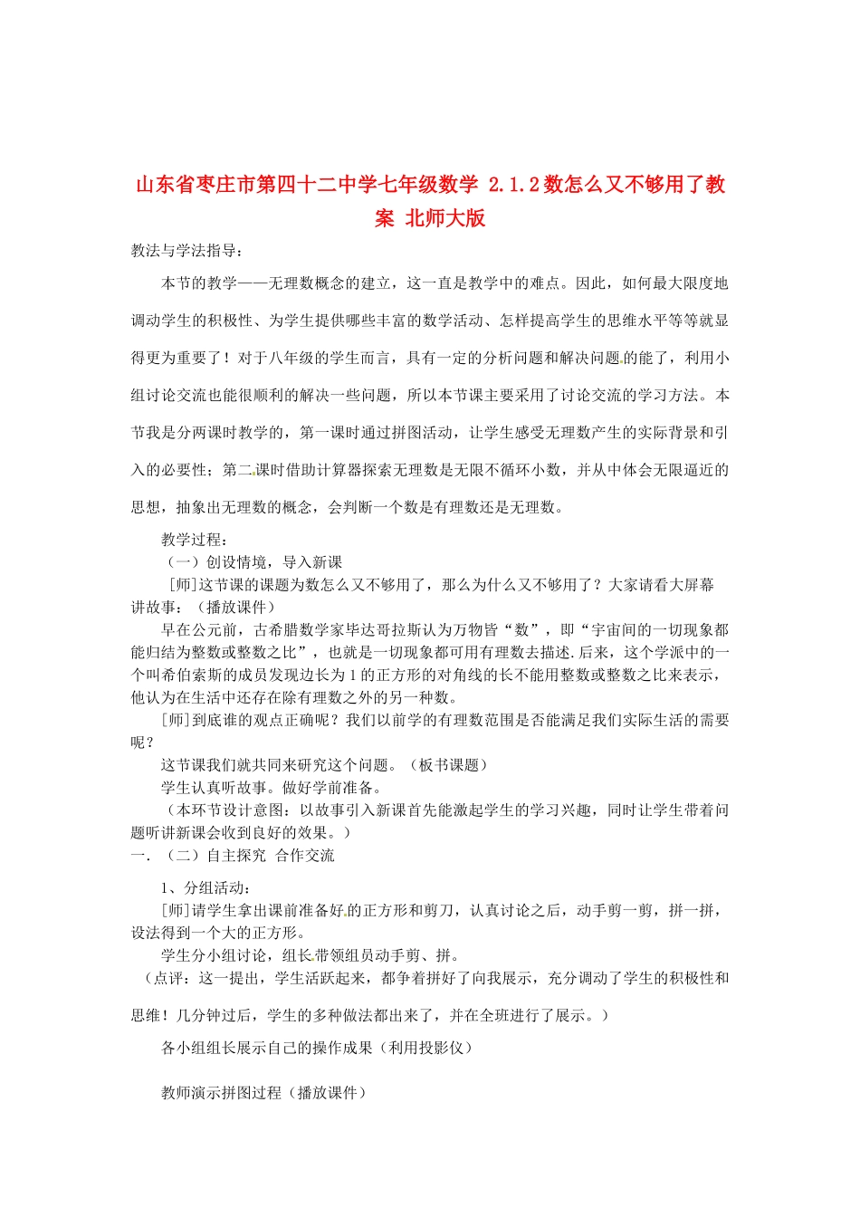 山东省枣庄市第四十二中学七年级数学 2.1.2数怎么又不够用了教案 北师大版_第1页