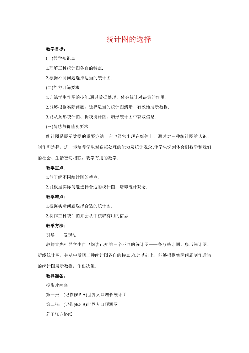 七年级‬数学下册10.1统计调查教案10人教版_第1页