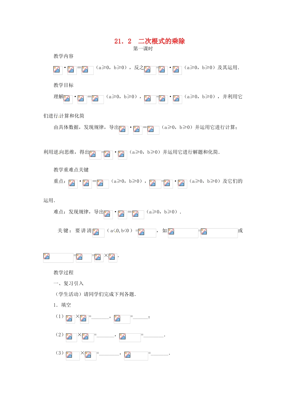 内蒙古巴彦淖尔市乌中旗二中九年级数学上册 《21.2 二次根式的乘除（第一课时）》教案 人教新课标版_第1页