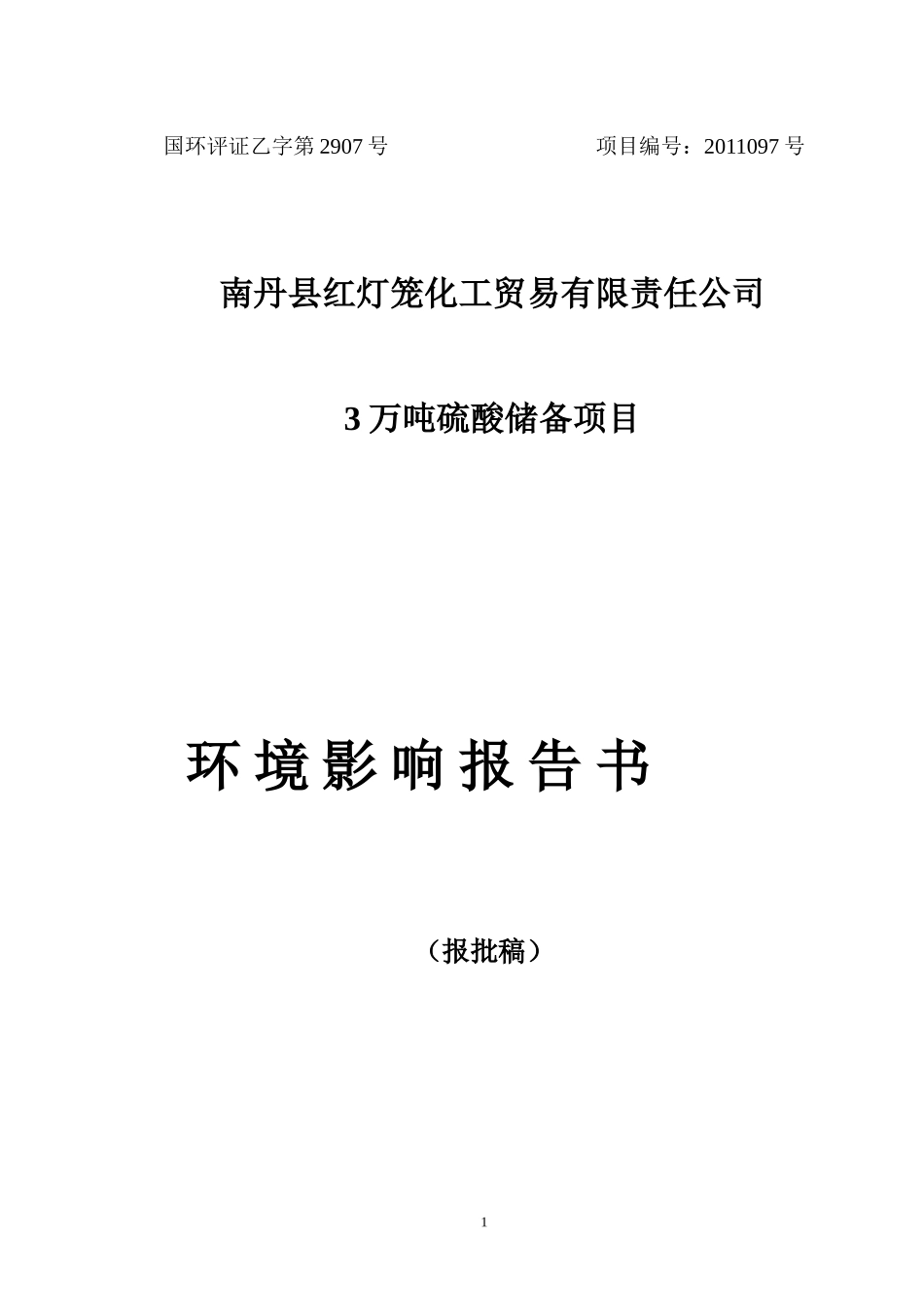 140122南丹县红灯笼化工贸易有限责任公司3万吨硫酸_第1页