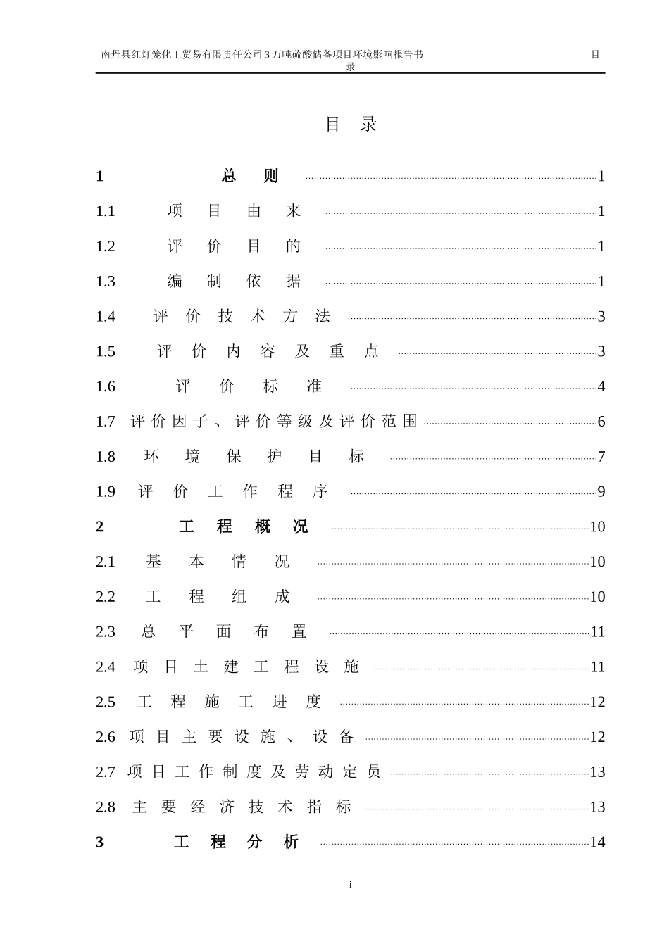 140122南丹县红灯笼化工贸易有限责任公司3万吨硫酸_第3页