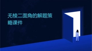 无棱二面角的解题策略课件