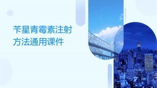 苄星青霉素注射方法通用课件