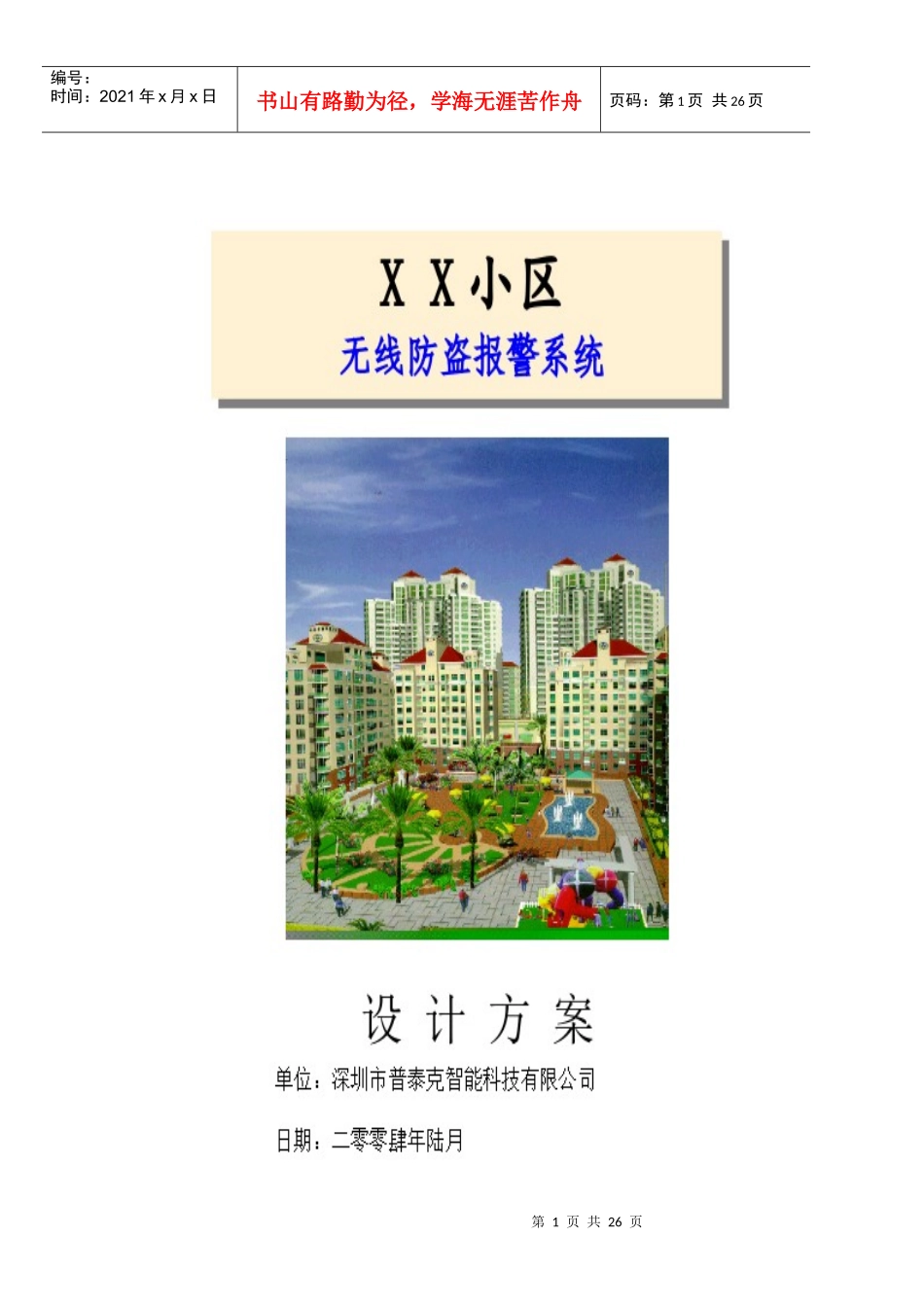 XX小区无线防盗报警系统设计方案(doc18)(1)_第1页